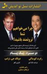 کتاب چرا می‌خواهیم شما ثروتمند باشید؟ (دو مرد. یک پیام) نوشته  دونالد جی. ترامپ   رابرت تی. کیوساکی